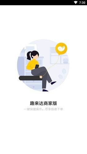 趣來(lái)達(dá)商家端0