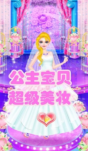 公主寶貝超級美妝 公主寶貝超級美妝游戲