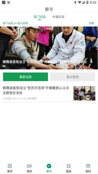 多彩察隅 v1.0 安卓版 1