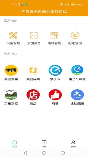 優(yōu)聲云打印機(jī)app v1.0.9 安卓版 0