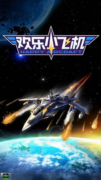 歡樂小飛機(jī)紅包版