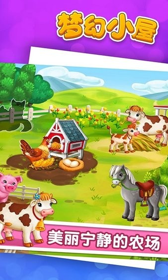 夢幻小屋最新版 v1.0.0 安卓版 2