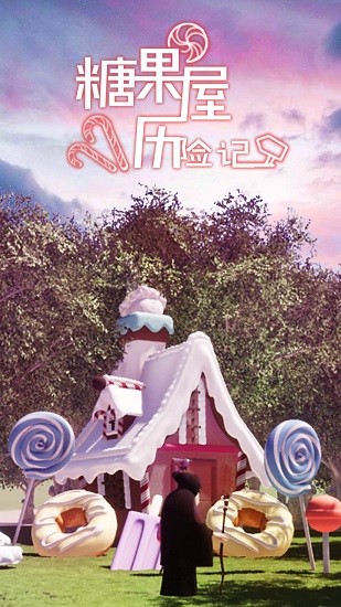 糖果屋歷險(xiǎn)記 v1.0.0 安卓版 4