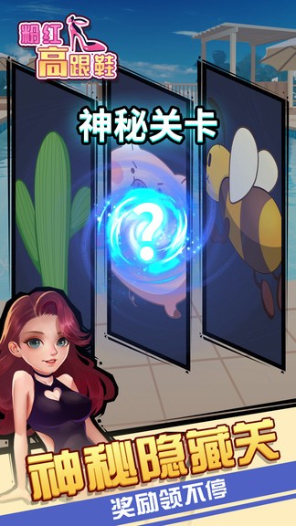 粉紅高跟鞋游戲