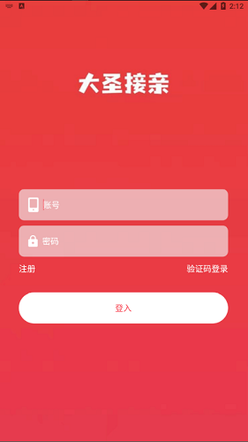 大圣接親 v1.0.4 安卓版 3