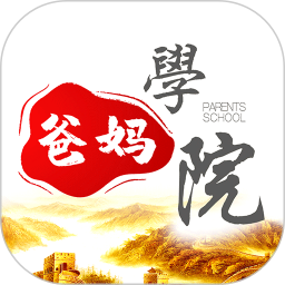 爸媽學(xué)院最新版