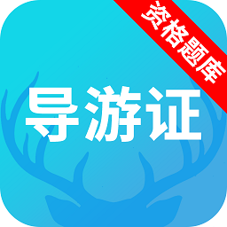 導(dǎo)游資格證題庫軟件