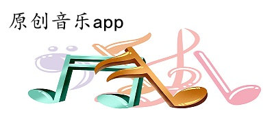 原創(chuàng)音樂app有哪些?原創(chuàng)音樂軟件下載-原創(chuàng)音樂app下載