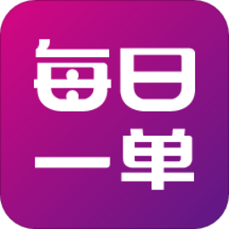每日一單