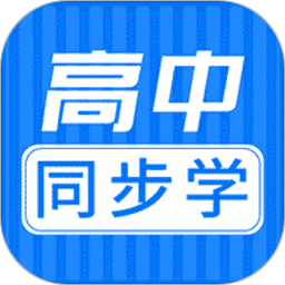 高中同步學精品課官方版(高中課堂同步)