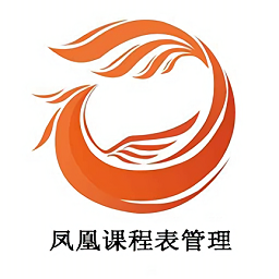 鳳凰課程表管理