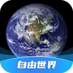 自由世界手機版(3d地圖)