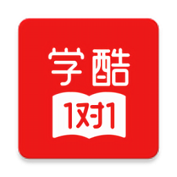 學(xué)酷1對(duì)1官方版