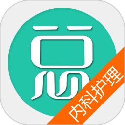 內(nèi)科護(hù)理總題庫(kù)app