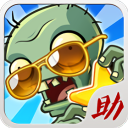 植物大戰(zhàn)僵尸助手手機版