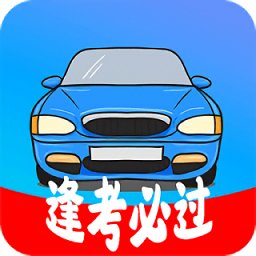 考駕照精靈手機(jī)版