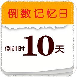 倒數(shù)記憶日官方正版