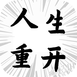 人生重開模擬器ios版