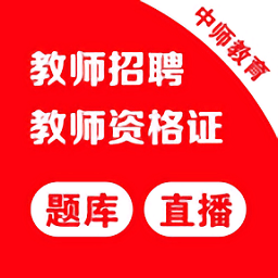 中師教師資格證app