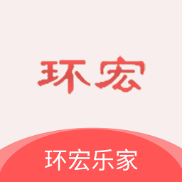 環(huán)宏樂家軟件