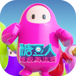 糖豆人第二季游戲