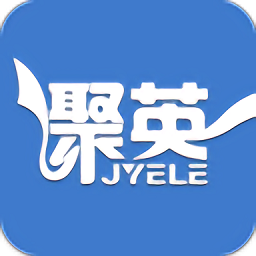 聚英云平臺軟件