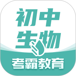 初中生物大師app