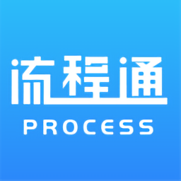 流程通最新版