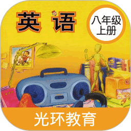 新標(biāo)準(zhǔn)英語八年級(jí)上冊(cè)app