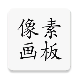 像素畫板Pro最新版