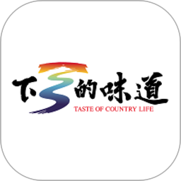 下鄉(xiāng)的味道鄉(xiāng)村服務平臺