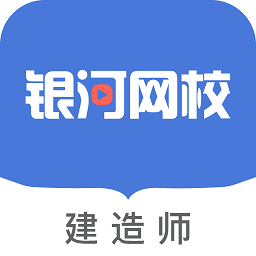 銀河網(wǎng)校最新版
