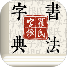 字根書法字典app