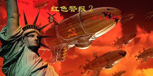 紅警2共和國之輝