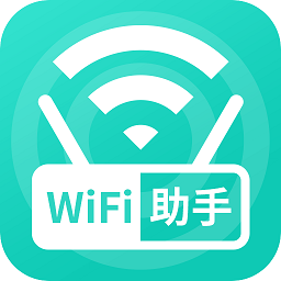 wifi無線助手最新版