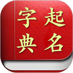 起名取名字典軟件