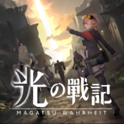 光之戰(zhàn)記臺服