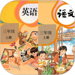 三年級(jí)下冊(cè)英語(yǔ)語(yǔ)文電子版