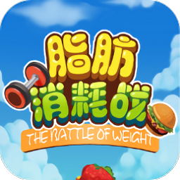 脂肪消耗戰(zhàn)紅包版