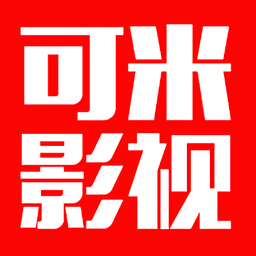 可米影視官方2021