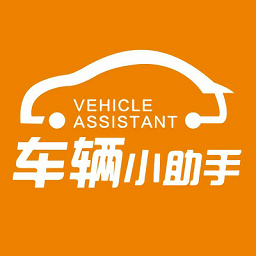 車輛小助手app