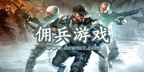 傭兵游戲有哪些?傭兵游戲大全-傭兵類游戲