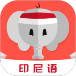 天天印尼語官方版