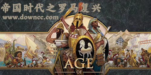 帝國(guó)時(shí)代之羅馬復(fù)興
