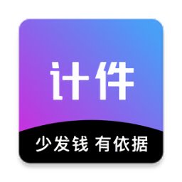 輕松計(jì)件官方版