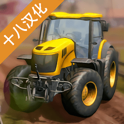 農(nóng)場模擬器2018漢化版