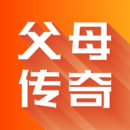 父母傳奇家庭教育app