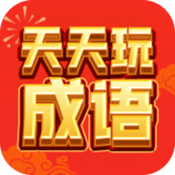 天天玩成語紅包版