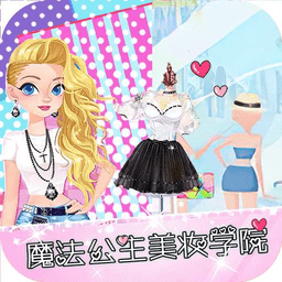 魔法公主美妝學(xué)院