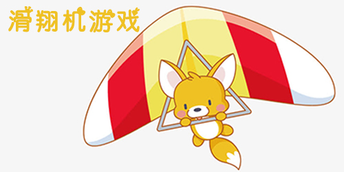 滑翔機(jī)游戲大全-模擬滑翔機(jī)游戲,好玩的滑翔機(jī)手游